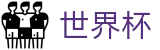 2026世界杯体育下注官方网站 | 决胜绿茵之巅